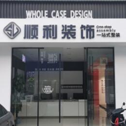 安阳林州市顺利装修公司